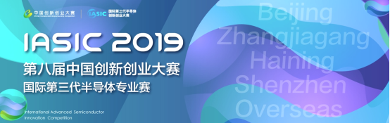 2019年國(guó)際第三代半導(dǎo)體專(zhuān)業(yè)賽圓滿落幕