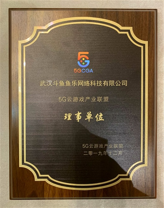 5G云游戲產(chǎn)業(yè)聯(lián)盟成立，斗魚直播成為首批理事單位