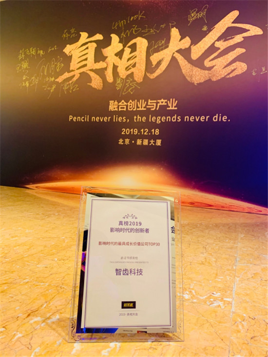 智齒科技強(qiáng)勢上榜“鉛筆道·真榜2019年度最具成長價(jià)值企業(yè)TOP30”