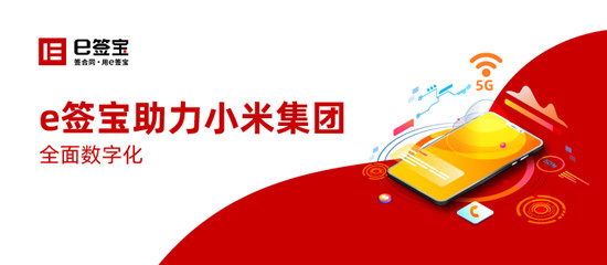 世界500強(qiáng)朋友圈再添一員，e簽寶與小米集團(tuán)達(dá)成深度合作