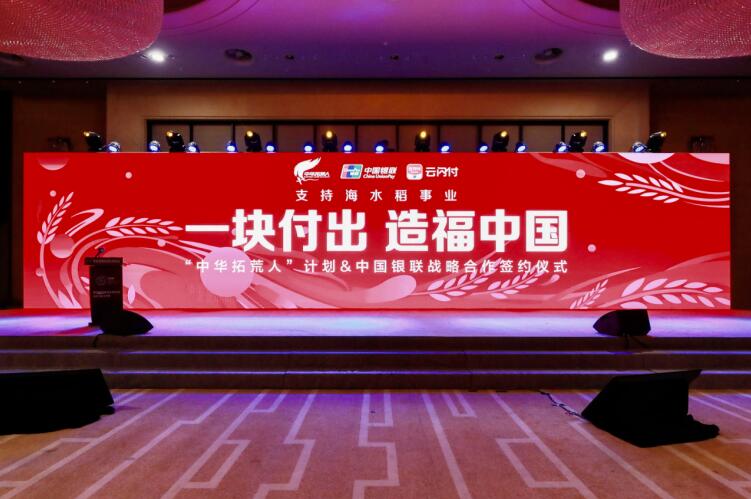 中國銀聯(lián)加入袁隆平院士青島海水稻團(tuán)隊(duì)“中華拓荒人”計(jì)劃 啟動(dòng)“一塊造福中國”公益活動(dòng)