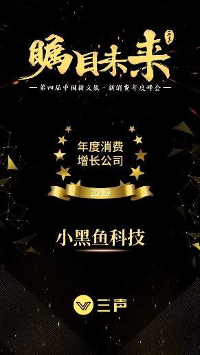 小黑魚科技獲“年度消費增長公司”，副總裁李泳青出席分析新會員經(jīng)濟