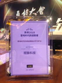 2019鉛筆道真相大會在京舉行，觀脈科技獲評“影響時代的準獨角獸公司”