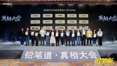 2019鉛筆道真相大會在京舉行，觀脈科技獲評“影響時代的準獨角獸公司”