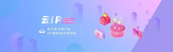這家代理IP體驗感超棒，親測有效，不信來試！