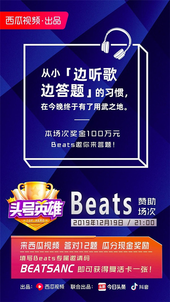 西瓜視頻《頭號英雄》熱度不斷走高，Beats請你來答題