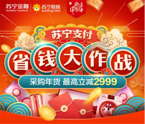省錢(qián)大作戰(zhàn)！上蘇寧采購(gòu)年貨用蘇寧支付最高立減2999元