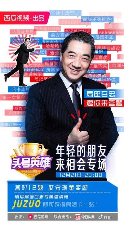 《頭號英雄》迎來“局座”張召忠，用知識與大家相約