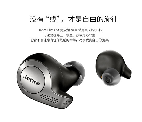 Jabra Elite 65t，除了真無(wú)線還有什么？