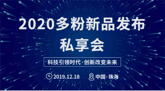 精彩回顧丨2020多粉新品發(fā)布會 · 珠海站完美收官！
