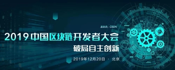 好撲受邀參加CSDN2019中國(guó)區(qū)塊鏈開(kāi)發(fā)者大會(huì)，探討中國(guó)區(qū)塊鏈自主創(chuàng)新和未來(lái)發(fā)展