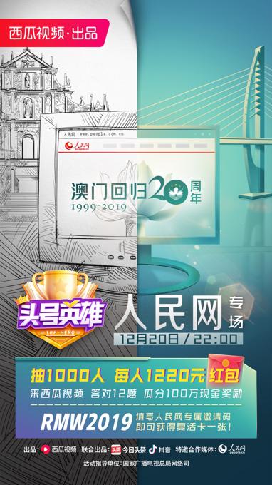 《頭號(hào)英雄》人民網(wǎng)專場，在直播答題中慶祝澳門回歸20周年