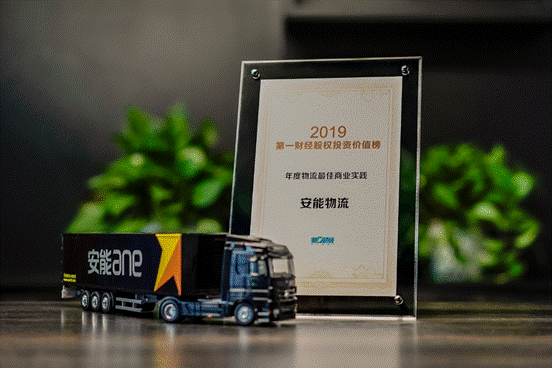 第一財經(jīng)“2019陸家嘴年會”召開，安能物流榮獲年度最佳商業(yè)實踐獎