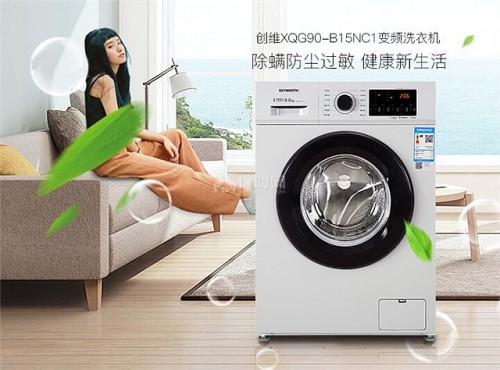 最讓人放心的洗衣機(jī)，創(chuàng)維洗衣機(jī)怎么樣？
