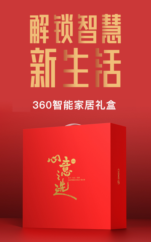 299元起打包帶走！360針對(duì)年貨市場(chǎng)推出2款智能家居禮盒