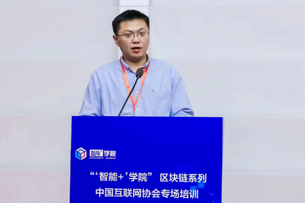 “‘智能+’學(xué)院”區(qū)塊鏈系列培訓(xùn)互聯(lián)網(wǎng)協(xié)會(huì)專場開講啦！