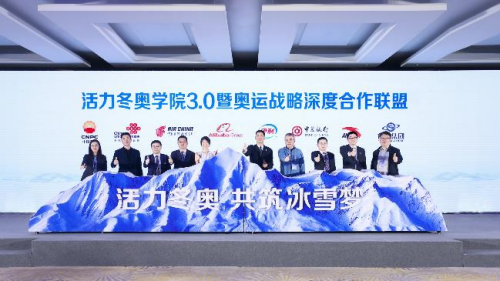 伊利集團與北京冬奧組委共同舉辦“冬奧會合作伙伴俱樂部”活動，30余家企業(yè)共話合作