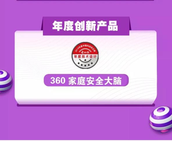 實至名歸！ 360家庭安全大腦榮膺中國科技風云榜“年度創(chuàng)新產(chǎn)品”