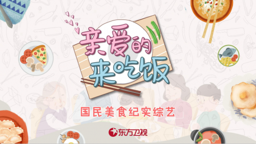 重磅！臺(tái)鈴與東方衛(wèi)視達(dá)成戰(zhàn)略合作 獨(dú)家冠名王牌綜藝《親愛的，來吃飯》！