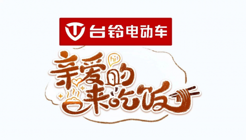 重磅！臺(tái)鈴與東方衛(wèi)視達(dá)成戰(zhàn)略合作 獨(dú)家冠名王牌綜藝《親愛的，來吃飯》！