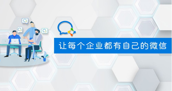 群脈融合企業(yè)微信3.0，全面布局11億用戶精細化運營