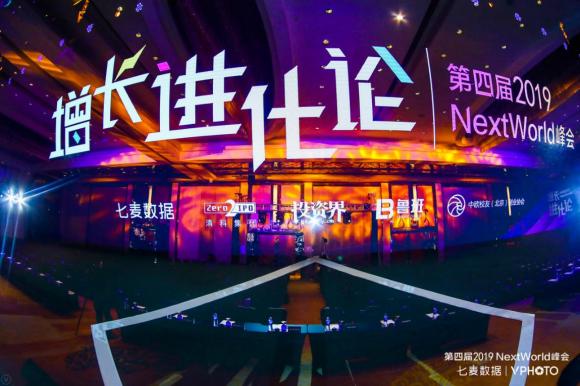 NextWorld2019峰會圓滿收官：探領(lǐng)移動互聯(lián)新風(fēng)向，共謀增長新格局！