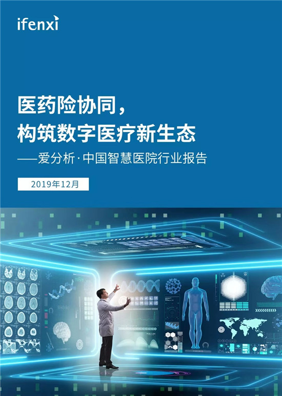 70頁實(shí)踐報(bào)告，講透智慧醫(yī)院前世今生與未來圖景 