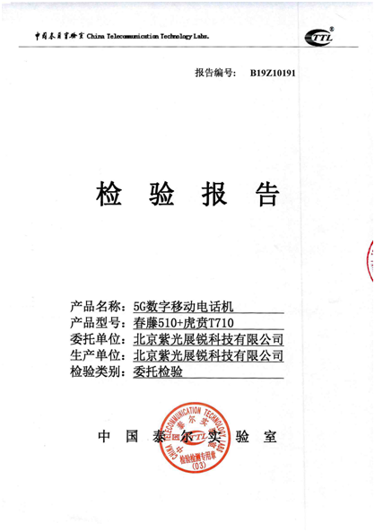 加速前行！紫光展銳5G芯片已達(dá)商用水平