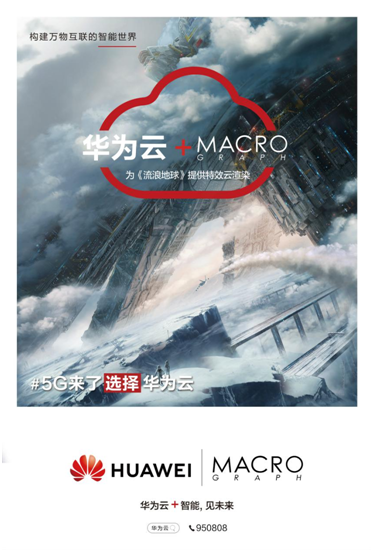 5G來了！華為云助攻《流浪地球》后期特效，打造中國科幻電影里程碑