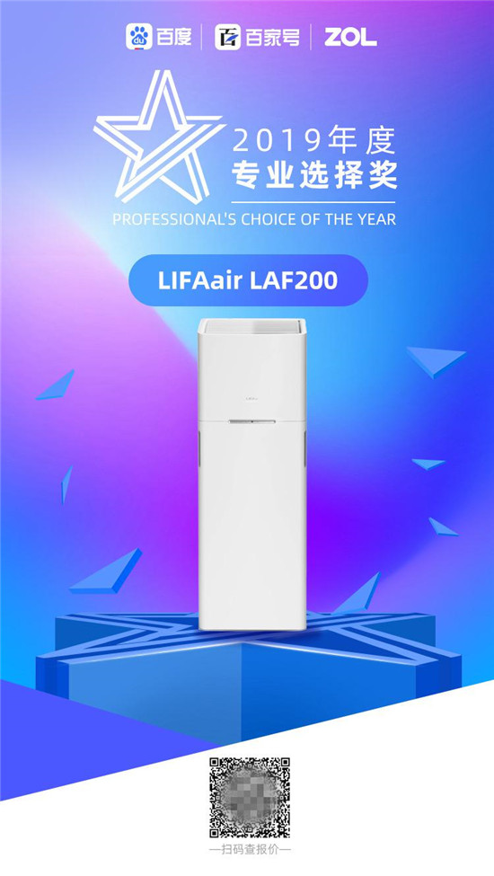 2019年度星標大獎評選落幕，LIFAair斬獲“專業(yè)選擇獎”殊榮