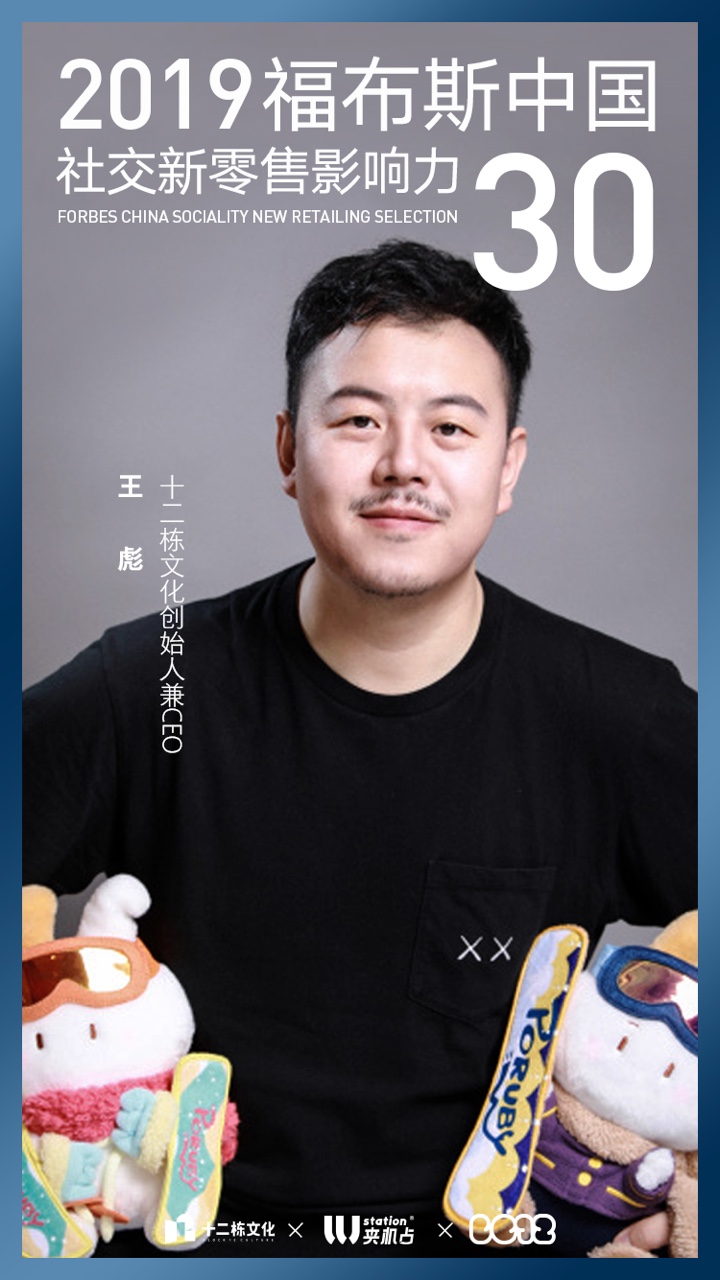 福布斯發(fā)布“中國社交零售影響力30“榜單，十二棟王彪上榜