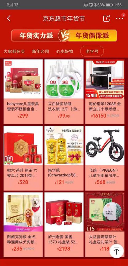 京東超市年貨節(jié)震撼來襲！助力中華老字號(hào)煥發(fā)新活力