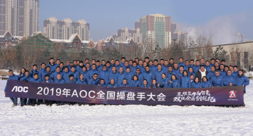 三維聚力高智競，雙核全屏創(chuàng)視紀——2019AOC全國操盤手大會盛大召開！