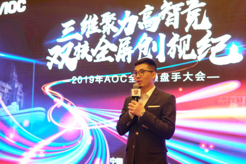 三維聚力高智競，雙核全屏創(chuàng)視紀——2019AOC全國操盤手大會盛大召開！