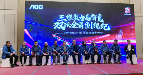 三維聚力高智競，雙核全屏創(chuàng)視紀——2019AOC全國操盤手大會盛大召開！