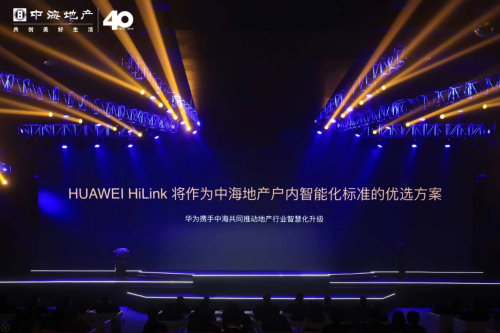 華為邵洋：以前地產(chǎn)以交房為終點， HiLink全屋智能讓交房成為“起點”！