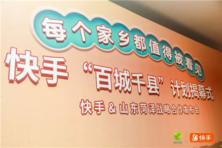 體系化運(yùn)營加碼私域流量，快手多維度扶持區(qū)域創(chuàng)作者