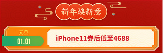 京東年貨節(jié)瘋狂大放價！iPhone11券后低至4688元