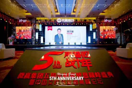 微贏集團(tuán)5周年年會盛典圓滿結(jié)束，從心開始、再度共譜新篇！