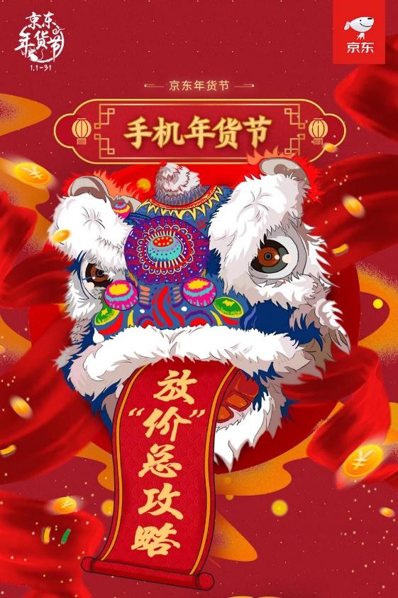京東手機(jī)年貨節(jié)震撼來(lái)襲！領(lǐng)券直降、多期免息！