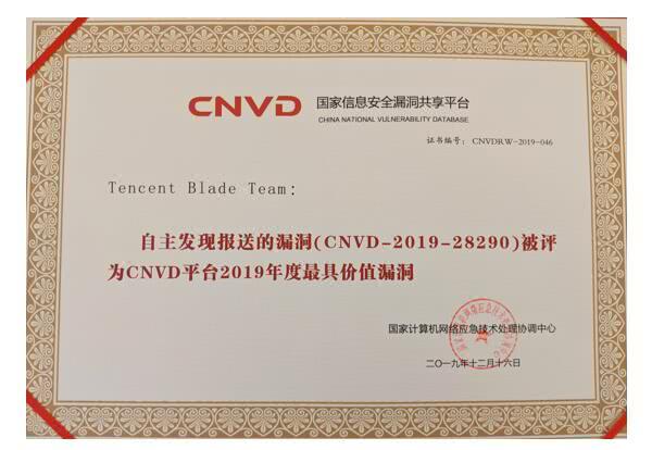 騰訊Blade Team獲封CNVD“最具價值漏洞”獎，安全研究顯現(xiàn)產(chǎn)業(yè)價值