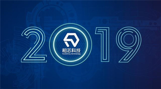 2019，相芯科技不得不說的那些事兒