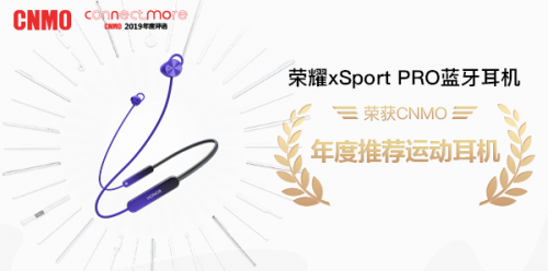 引領(lǐng)時(shí)尚運(yùn)動(dòng)潮流，榮耀xSport PRO斬獲手機(jī)中國(guó)年度推薦運(yùn)動(dòng)耳機(jī)