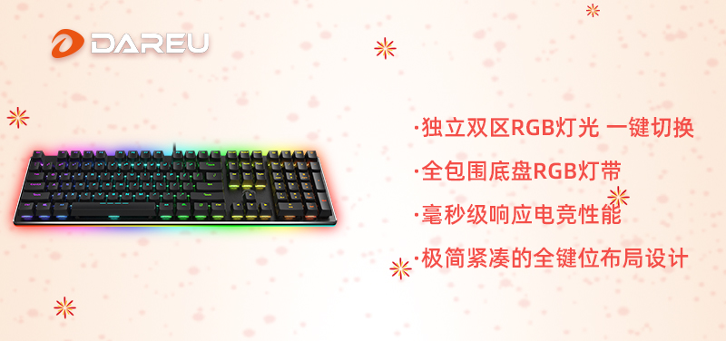 快過(guò)年啦！是時(shí)候入手達(dá)爾優(yōu)外設(shè)年貨了