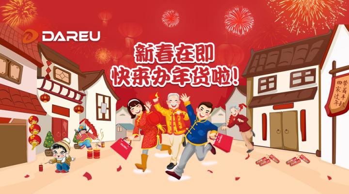 快過(guò)年啦！是時(shí)候入手達(dá)爾優(yōu)外設(shè)年貨了
