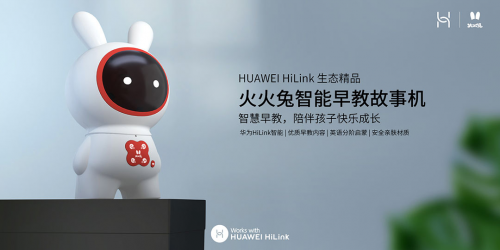 火火兔攜手HUAWEI HiLink共同助力寶寶智慧成長！