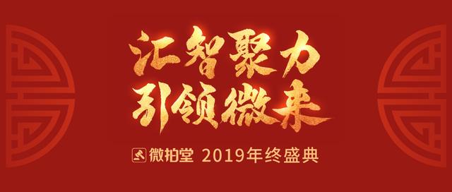微拍堂2019年終盛典召開(kāi)，昂揚(yáng)姿態(tài)迎行業(yè)廣闊前景