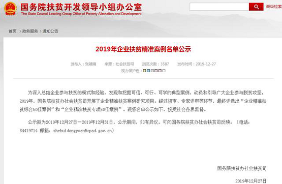 獲認可！管家?guī)腿脒x國務(wù)院扶貧辦2019年企業(yè)扶貧精準(zhǔn)案例名單