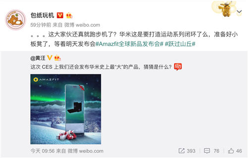 華米科技透露1.8發(fā)布會(huì)驚喜彩蛋，Amazfit“大“新品或?yàn)榕懿綑C(jī)？