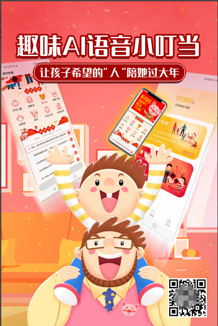 趣味AI語(yǔ)音小叮當(dāng)，讓孩子希望的“人”陪她過(guò)大年